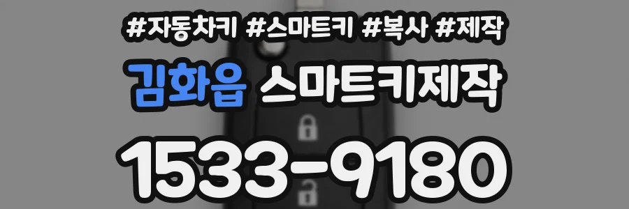김화읍 스마트키제작