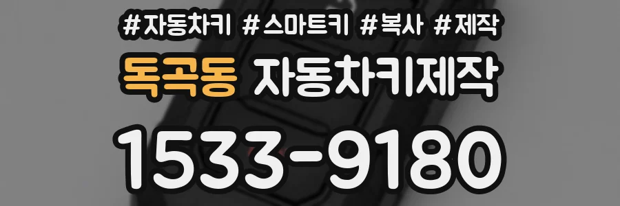 독곡동 자동차키제작