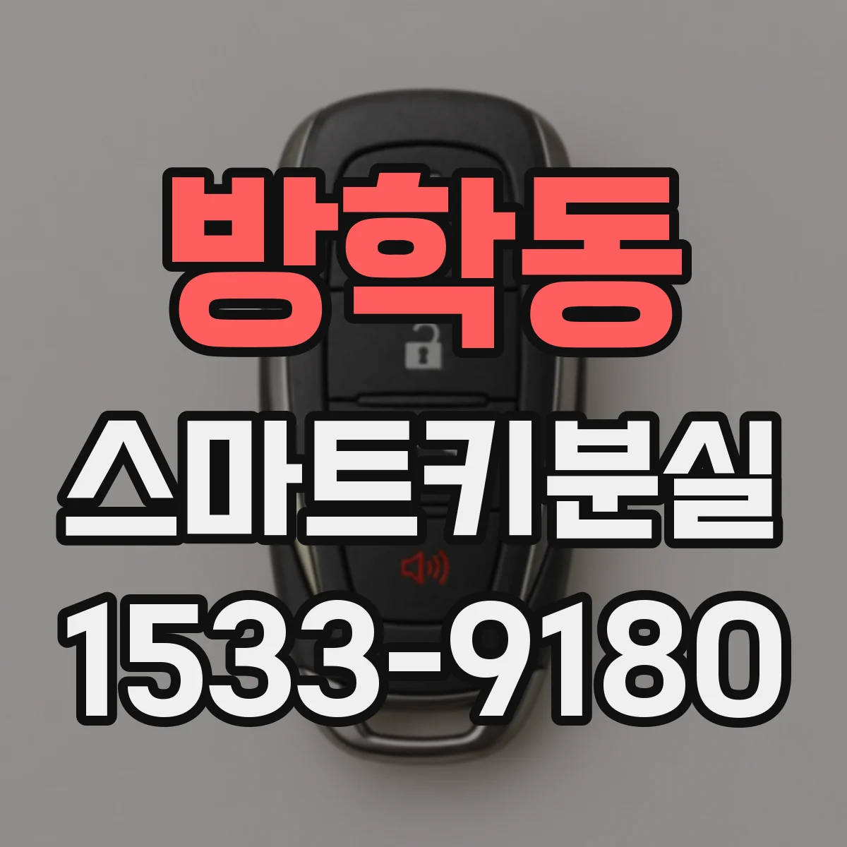 방학동 스마트키분실