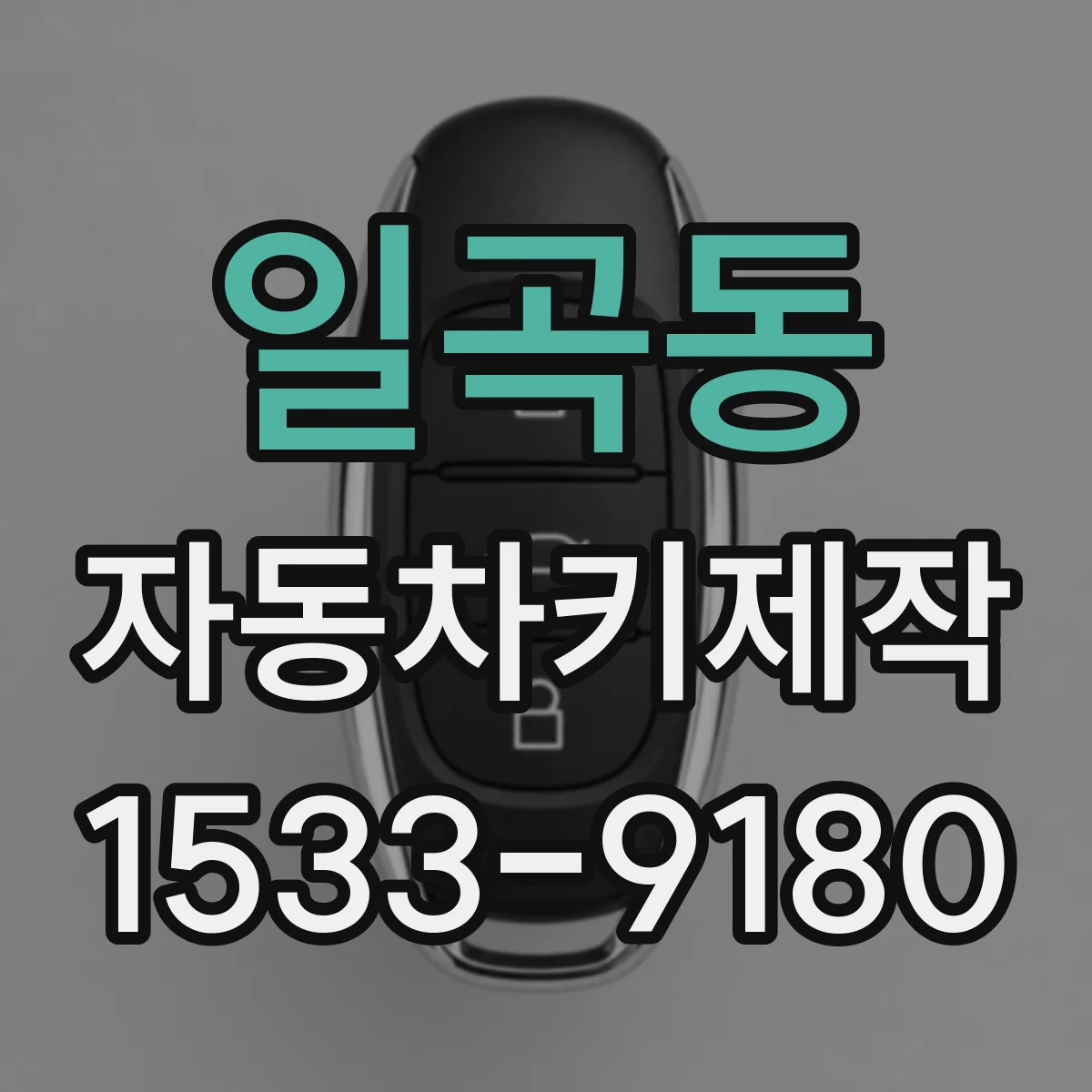 일곡동 자동차키제작