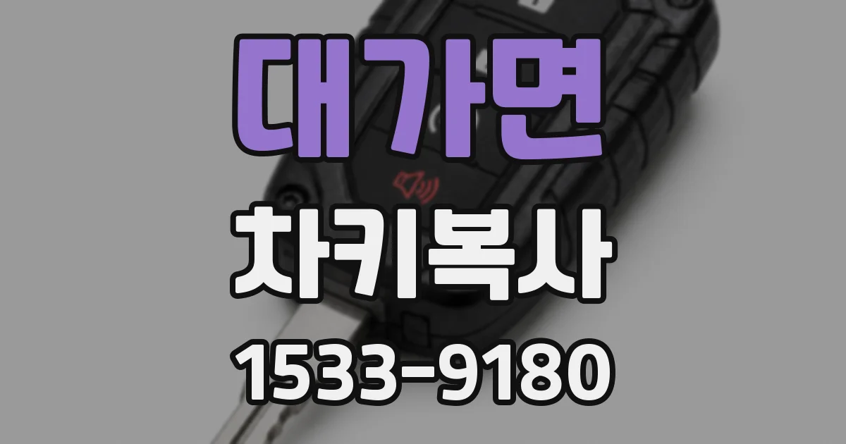 대가면 차키복사