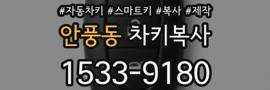 안풍동 차키복사