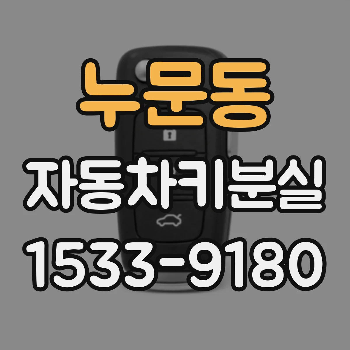누문동 자동차키분실