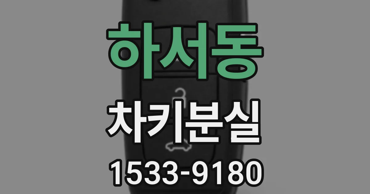 하서동 차키분실