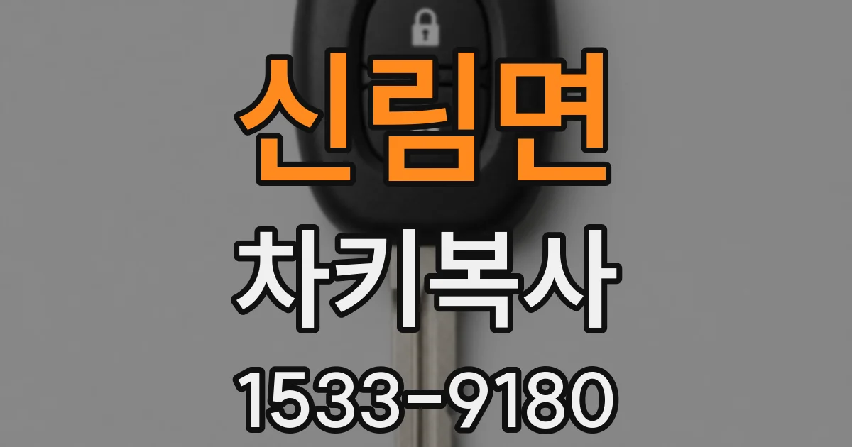 신림면 차키복사
