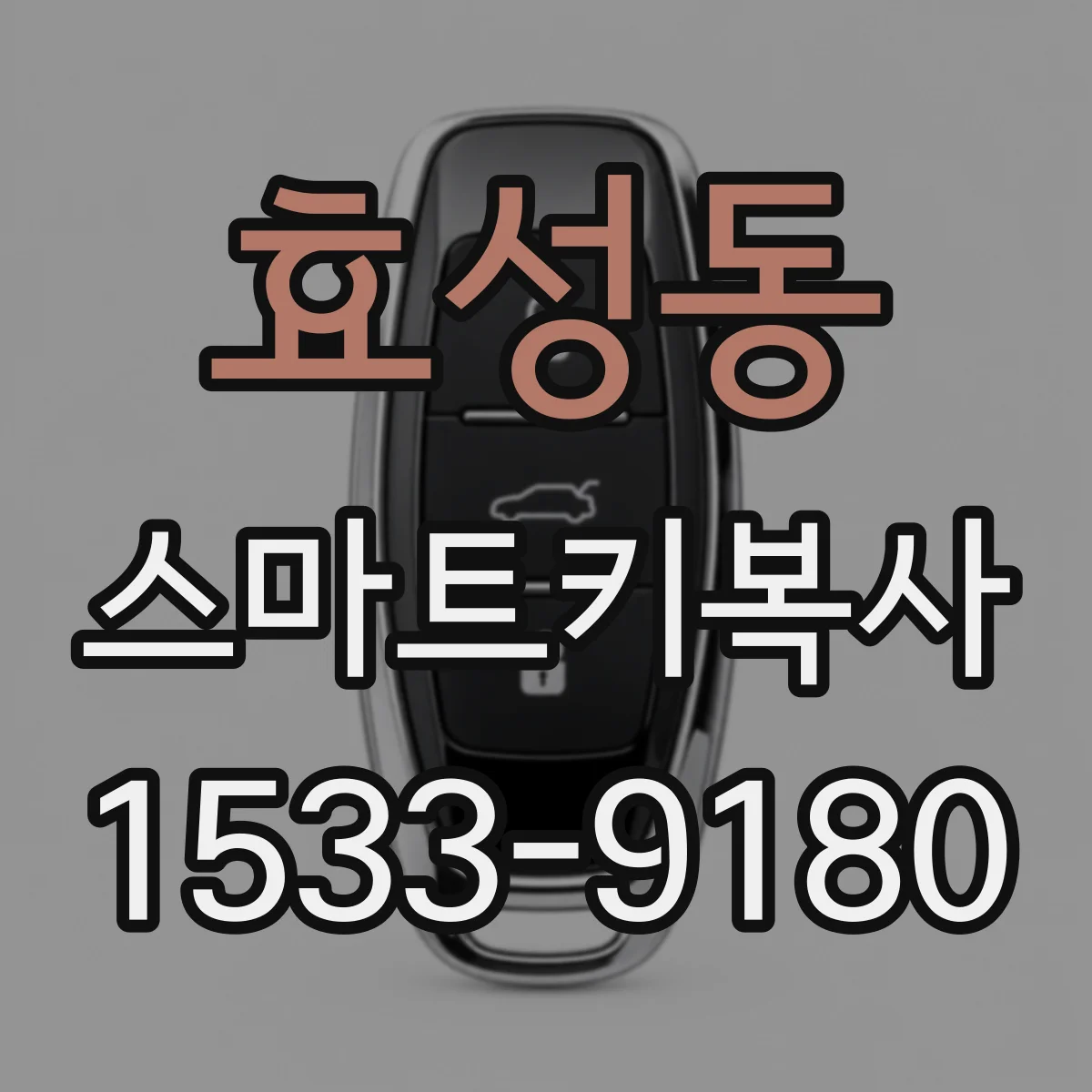 효성동 스마트키복사