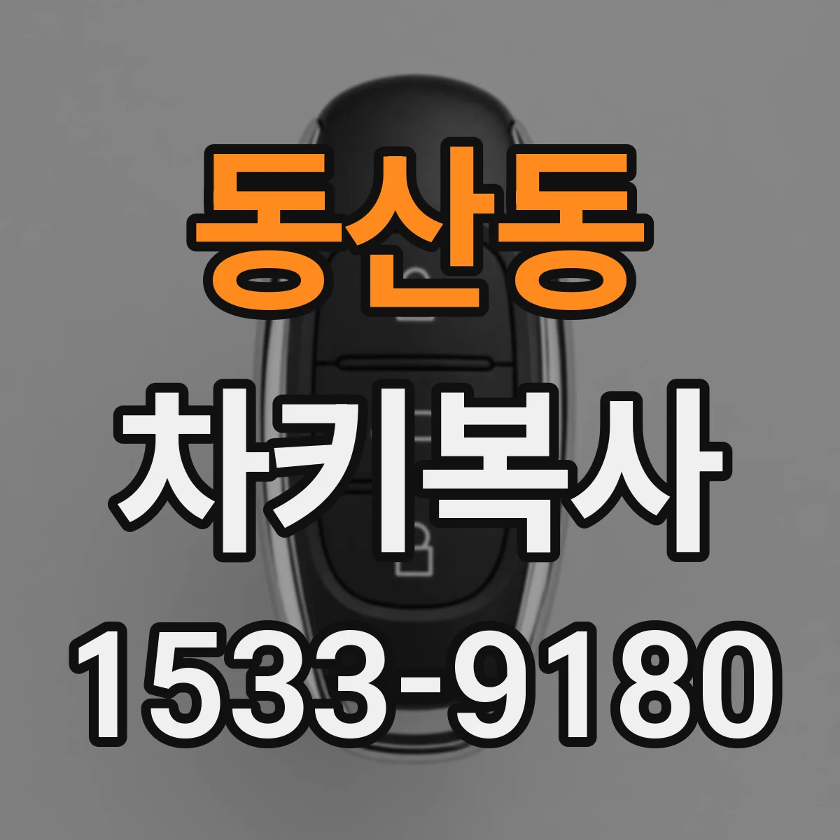 동산동 차키복사