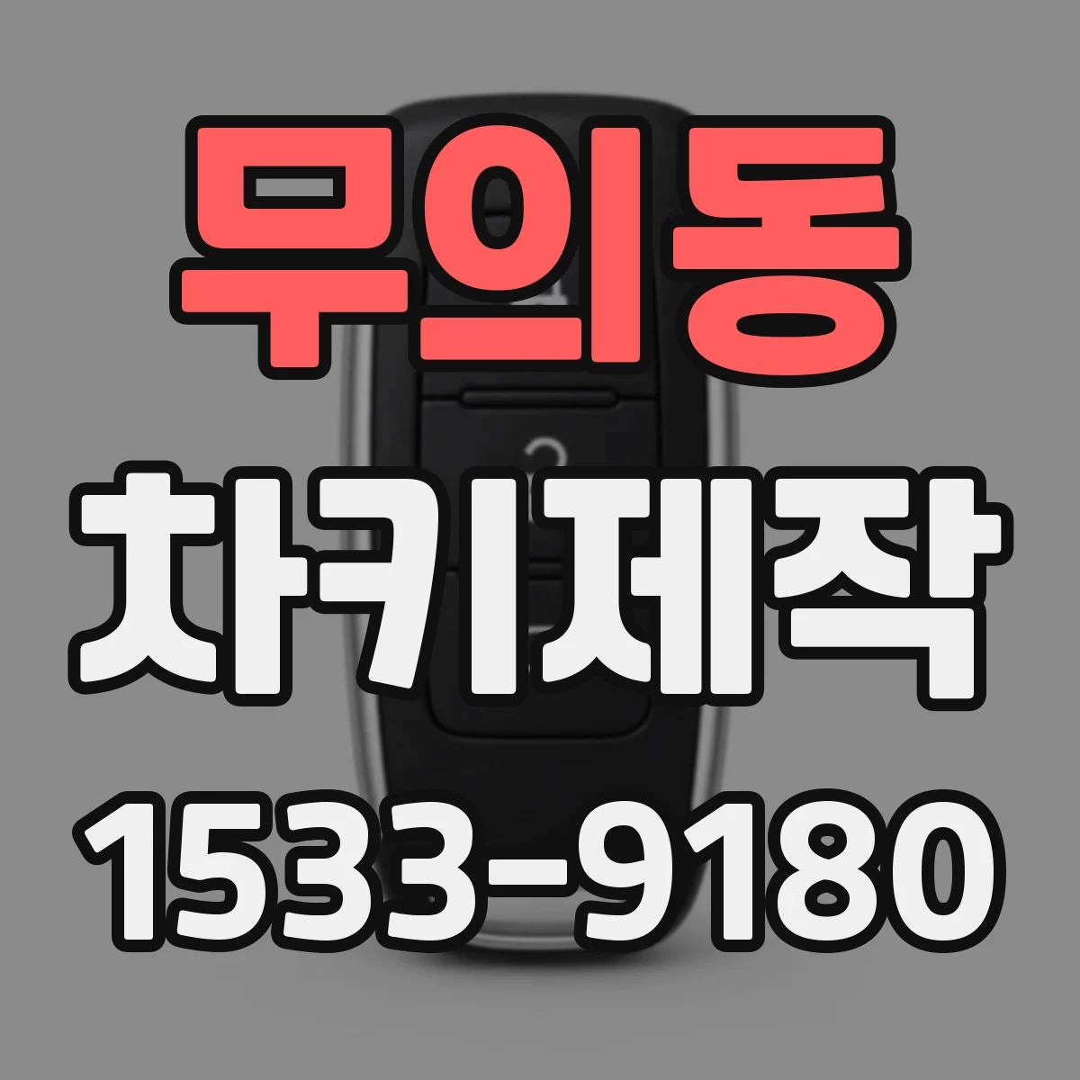 무의동 차키제작