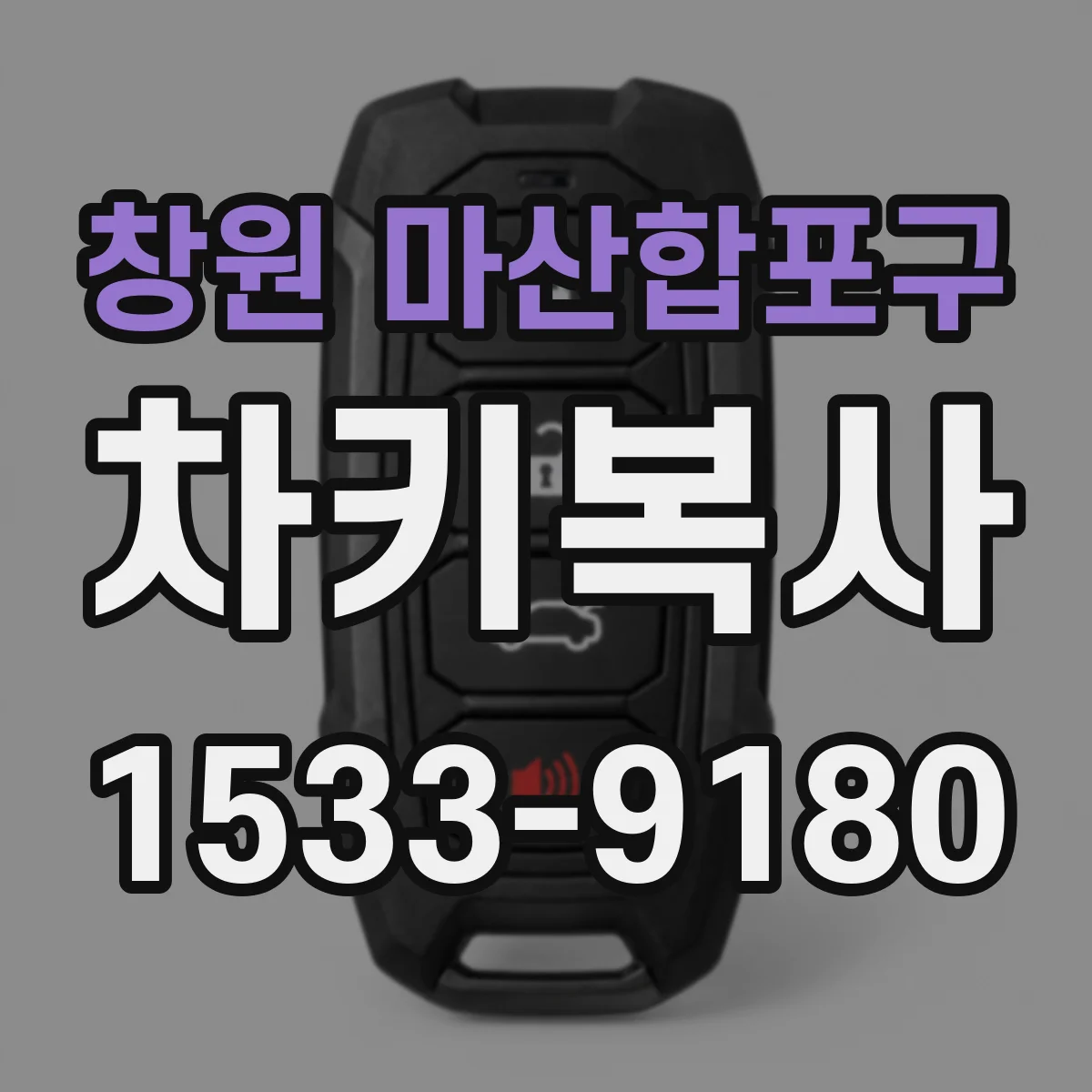 창원 마산합포구 차키복사