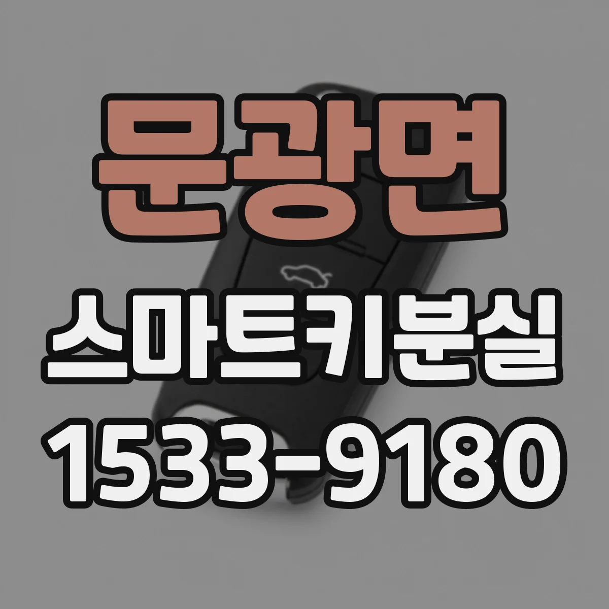 문광면 스마트키분실