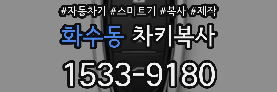 화수동 차키복사