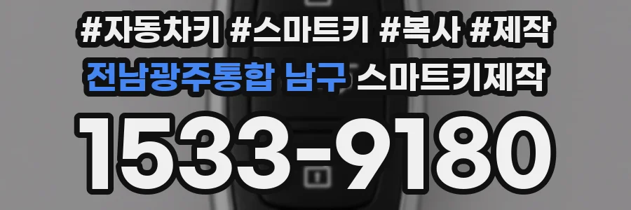 전남광주통합 남구 스마트키제작