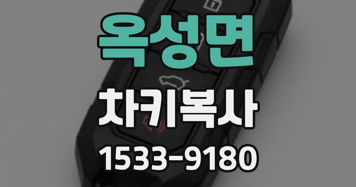 옥성면 차키복사