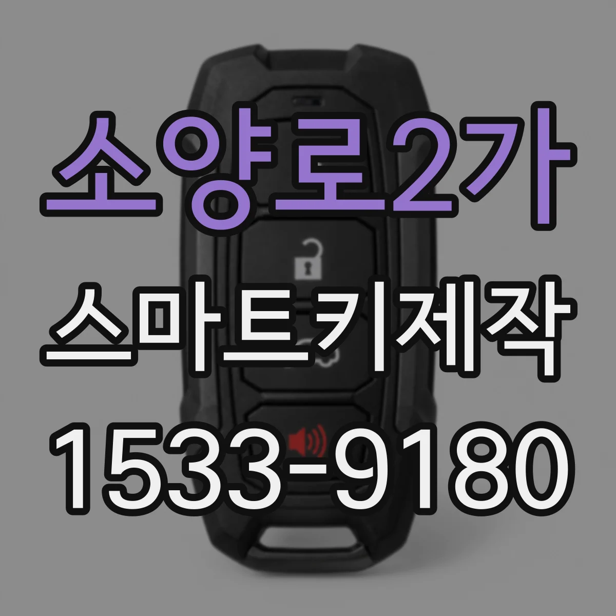 소양로2가 스마트키제작