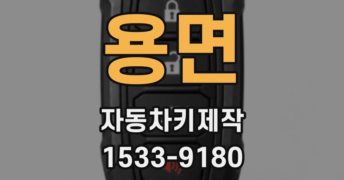 용면 자동차키제작