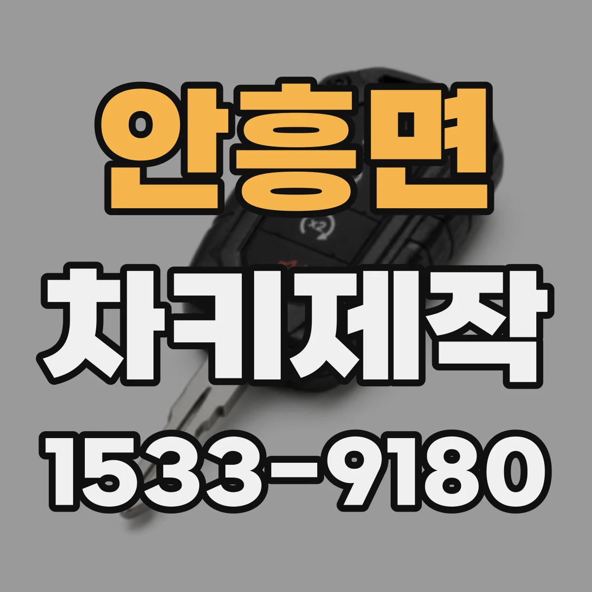 안흥면 차키제작