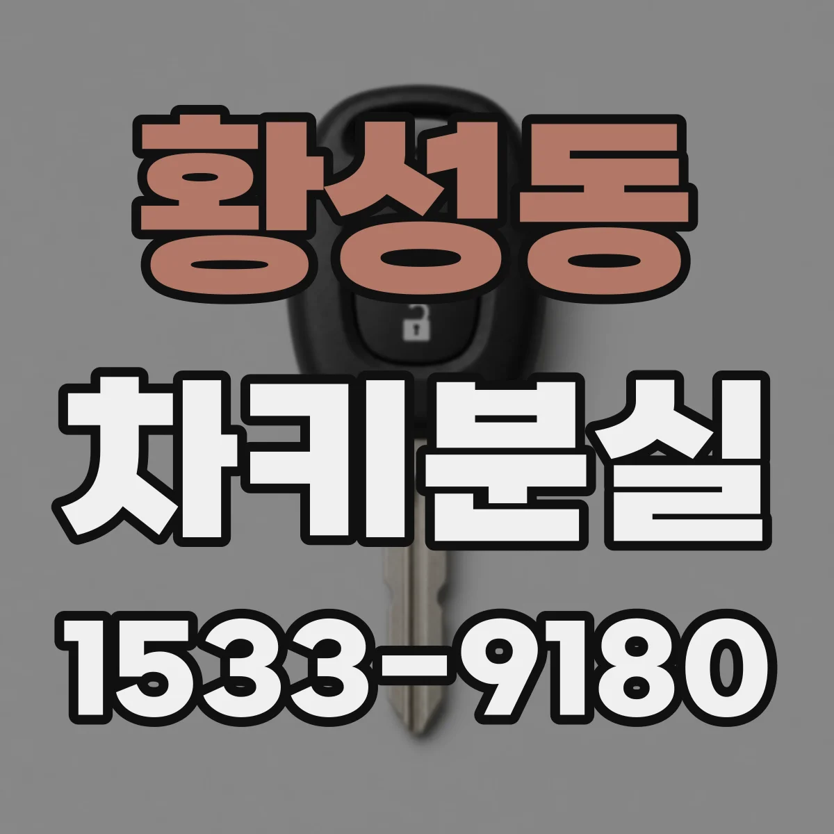 황성동 차키분실
