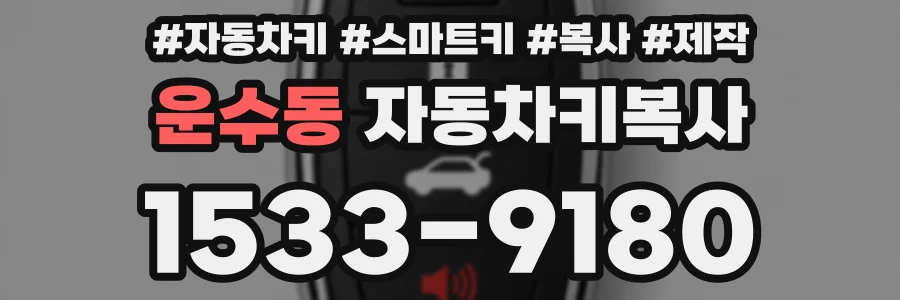 운수동 자동차키복사
