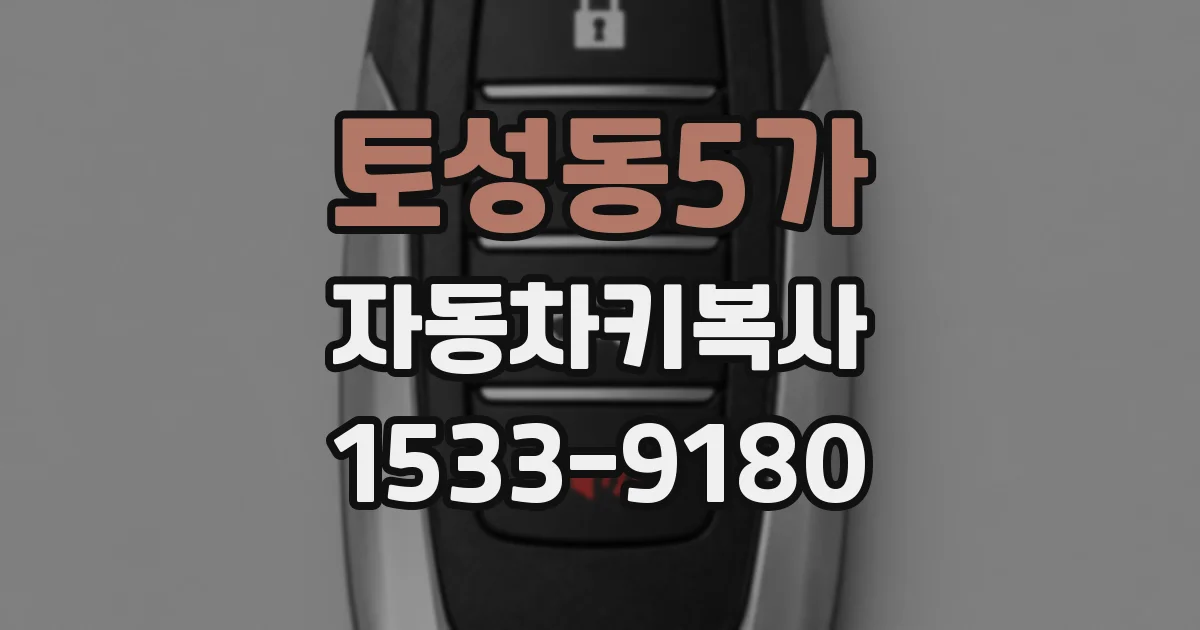 토성동5가 자동차키복사