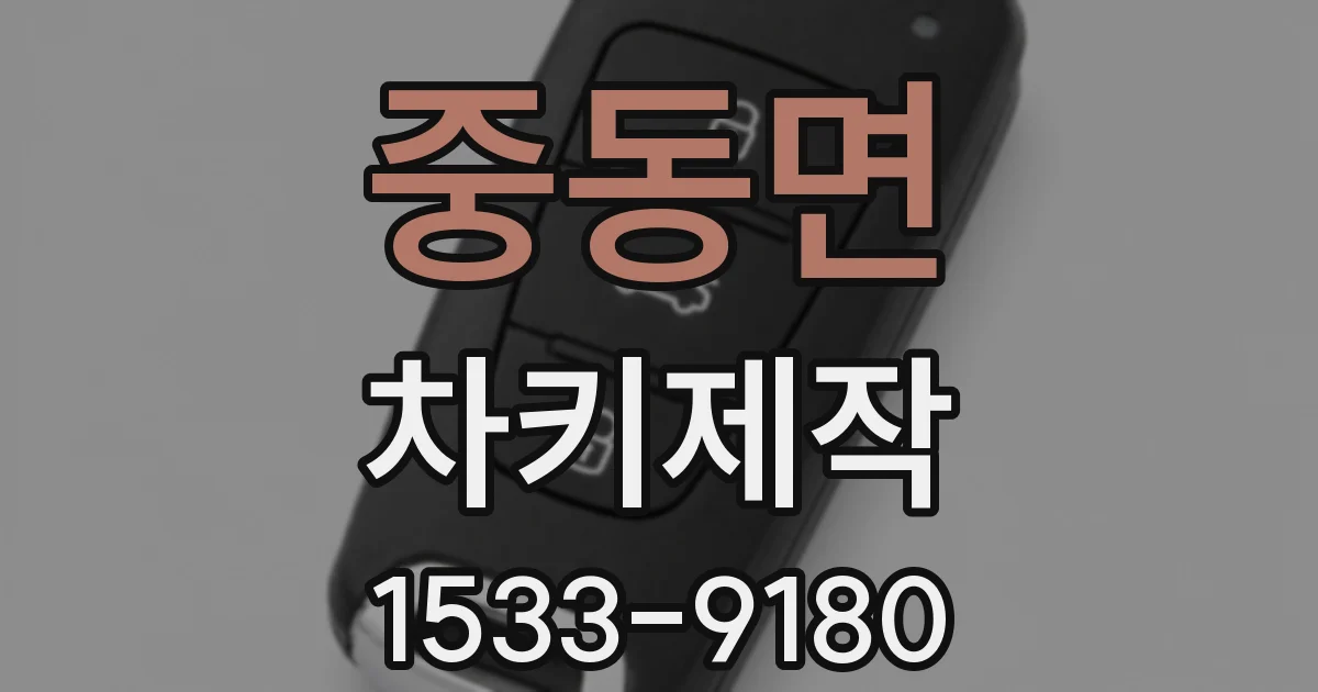 중동면 차키제작