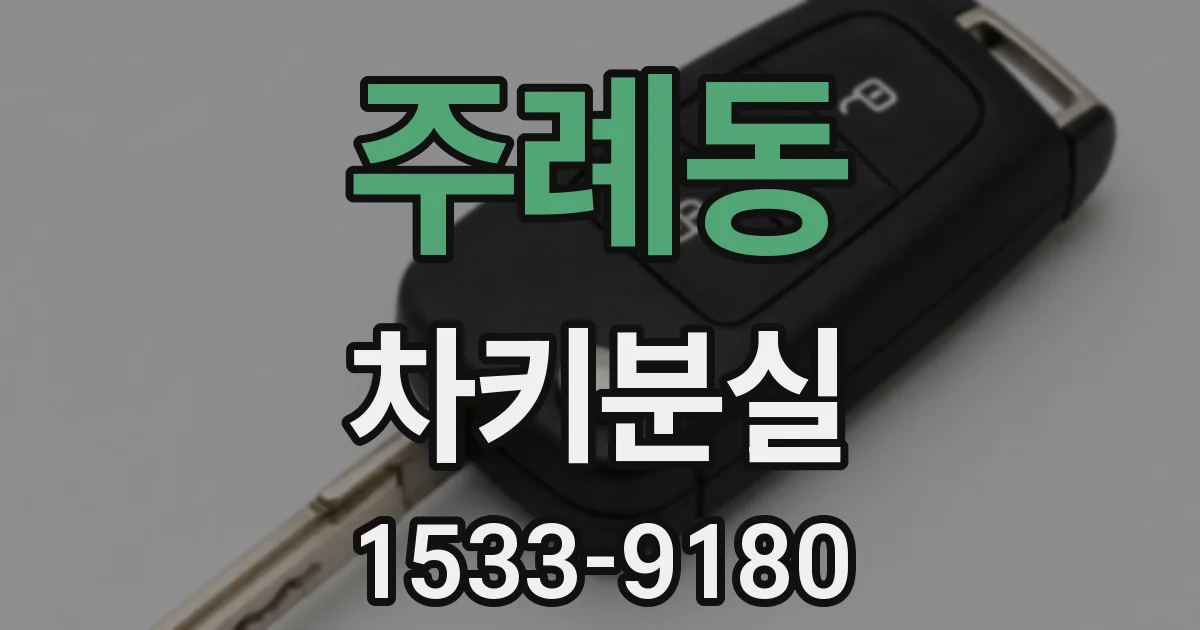 주례동 차키분실
