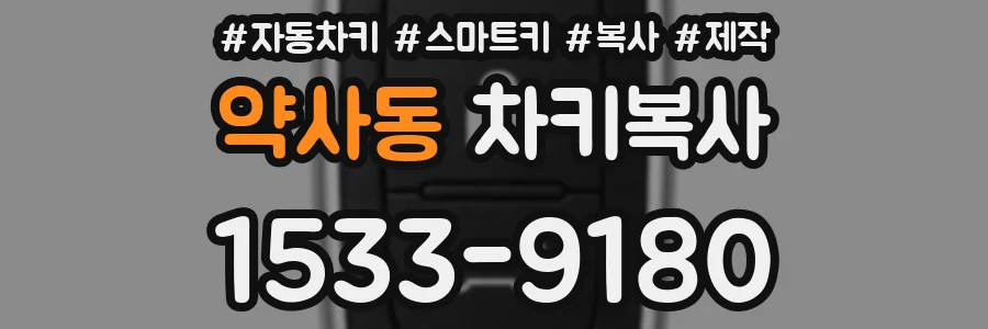약사동 차키복사