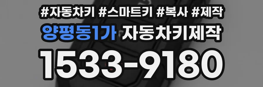 양평동1가 자동차키제작