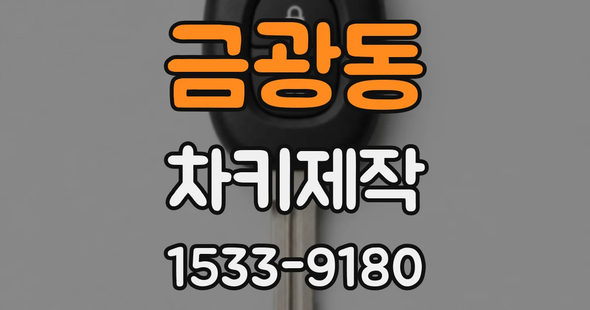금광동 차키제작