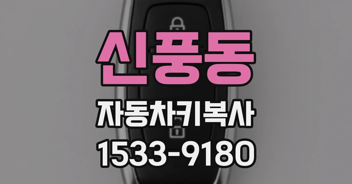 신풍동 자동차키복사
