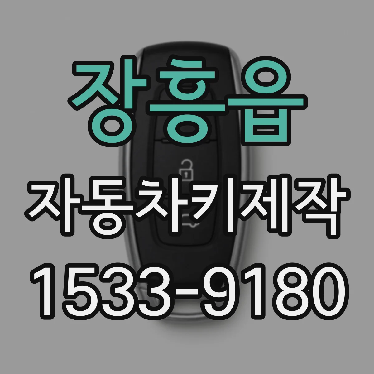 장흥읍 자동차키제작