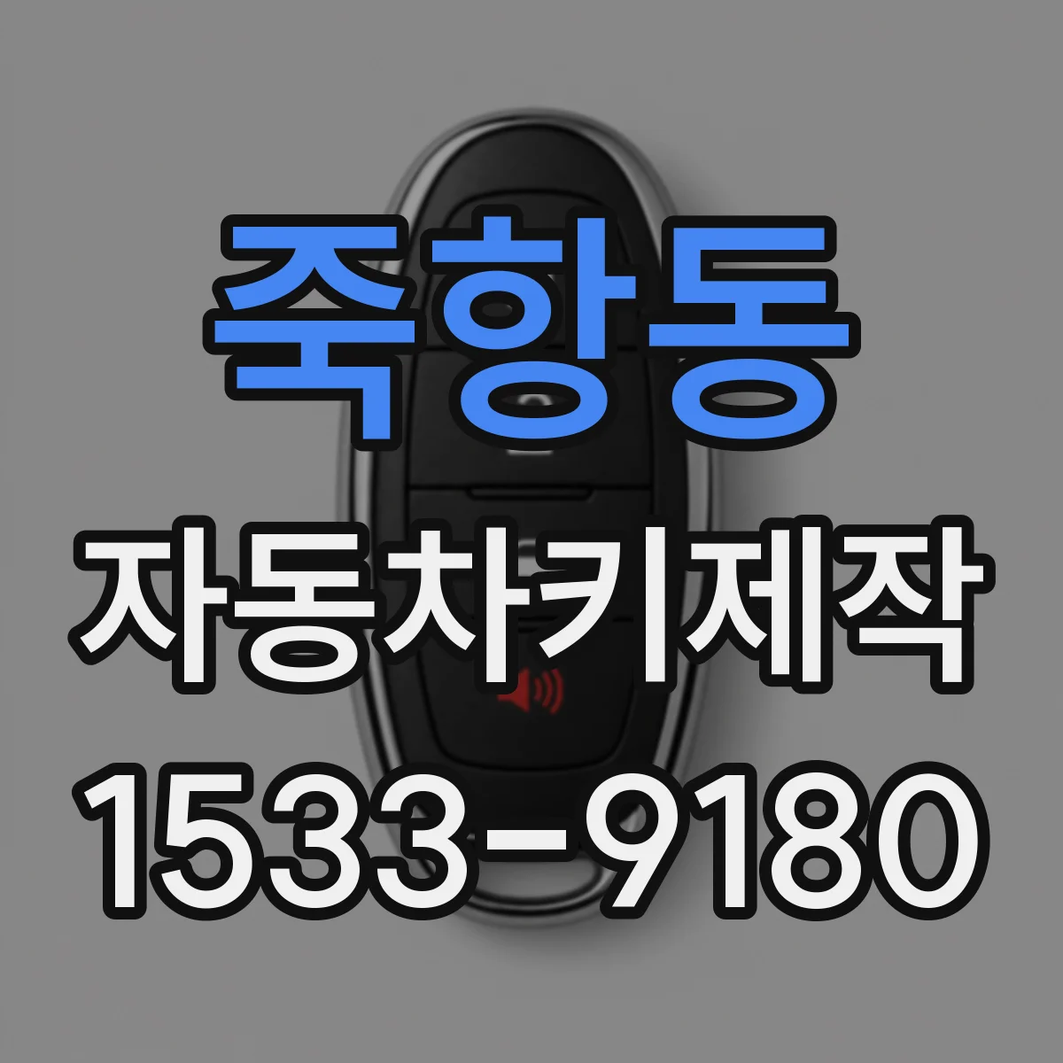 죽항동 자동차키제작