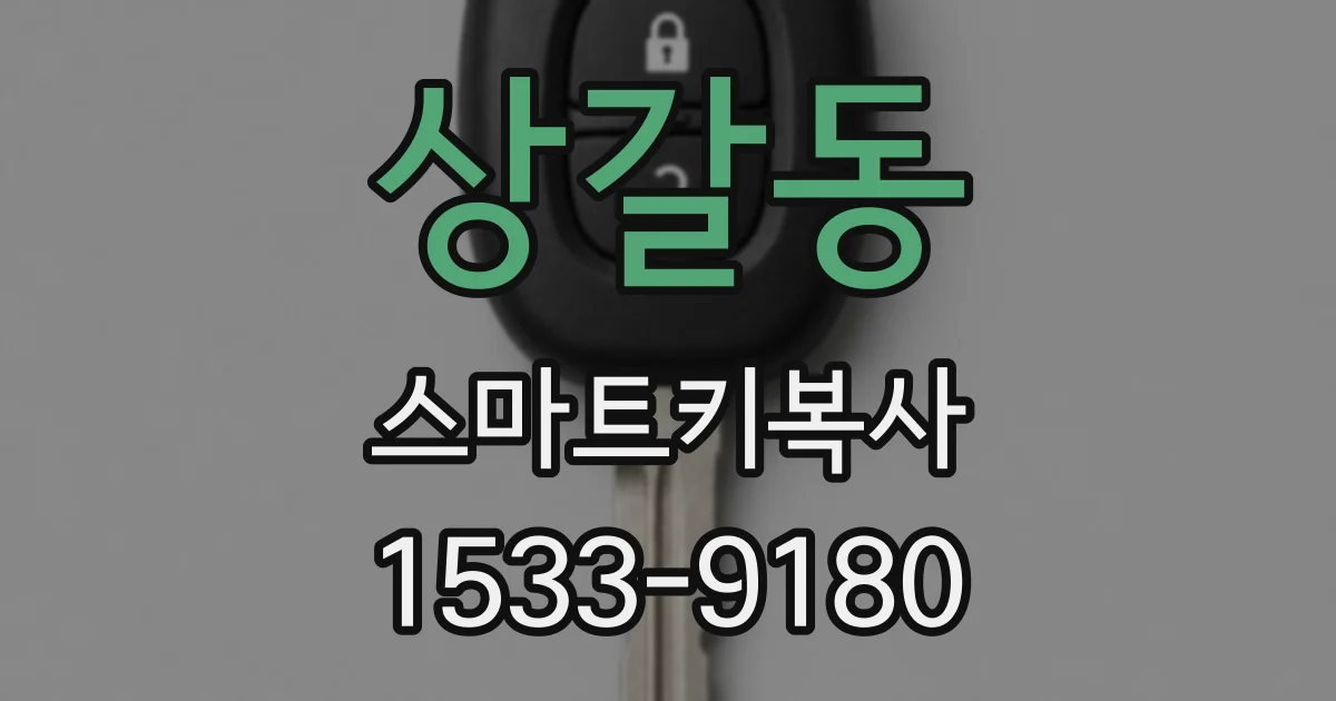 상갈동 스마트키복사