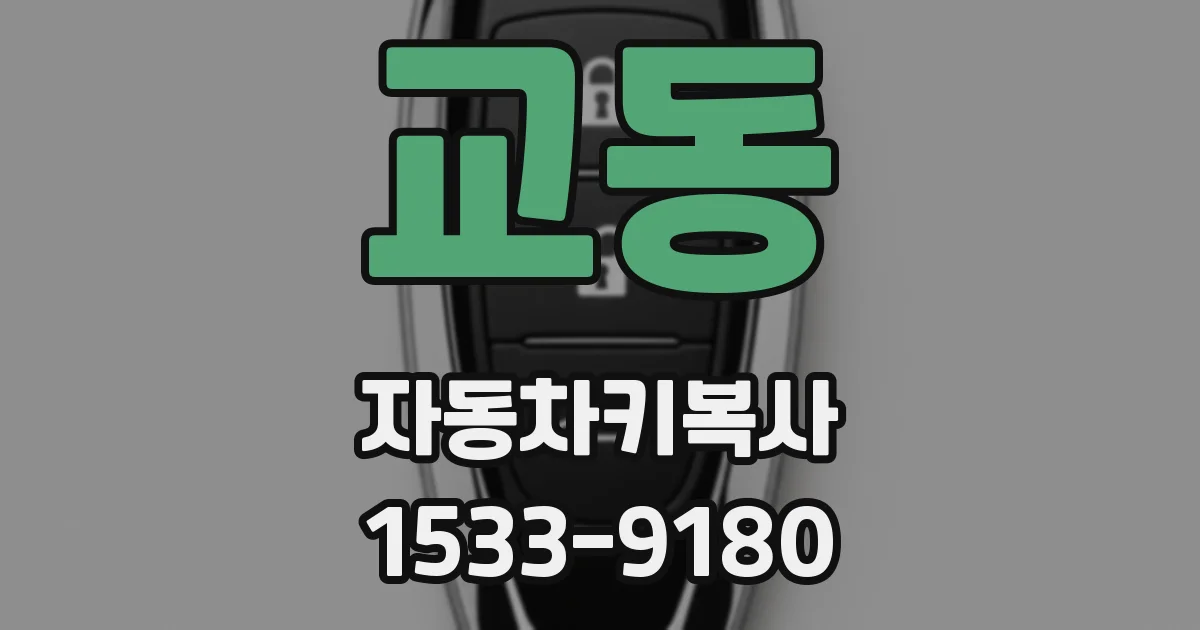 교동 자동차키복사
