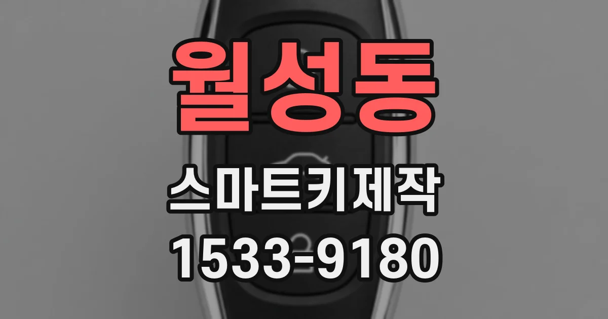월성동 스마트키제작
