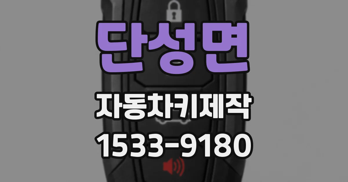 단성면 자동차키제작