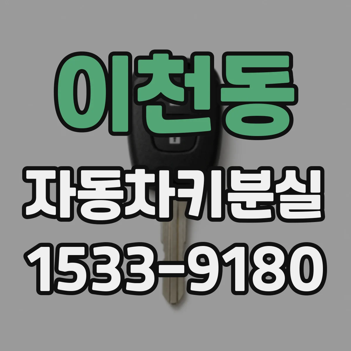 이천동 자동차키분실