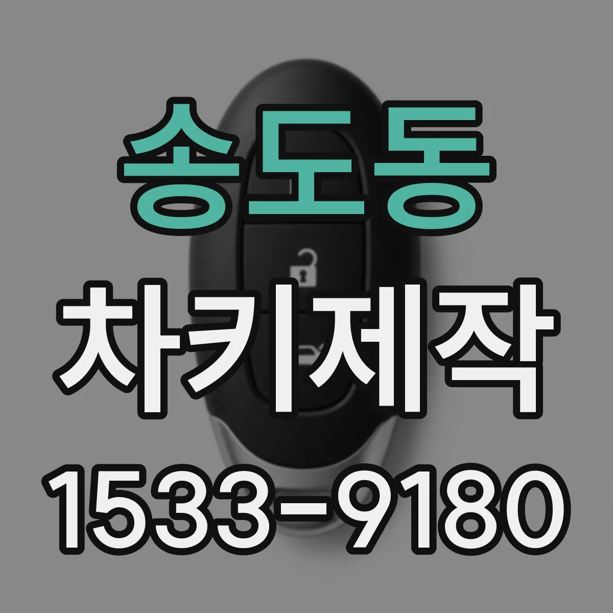 송도동 차키제작