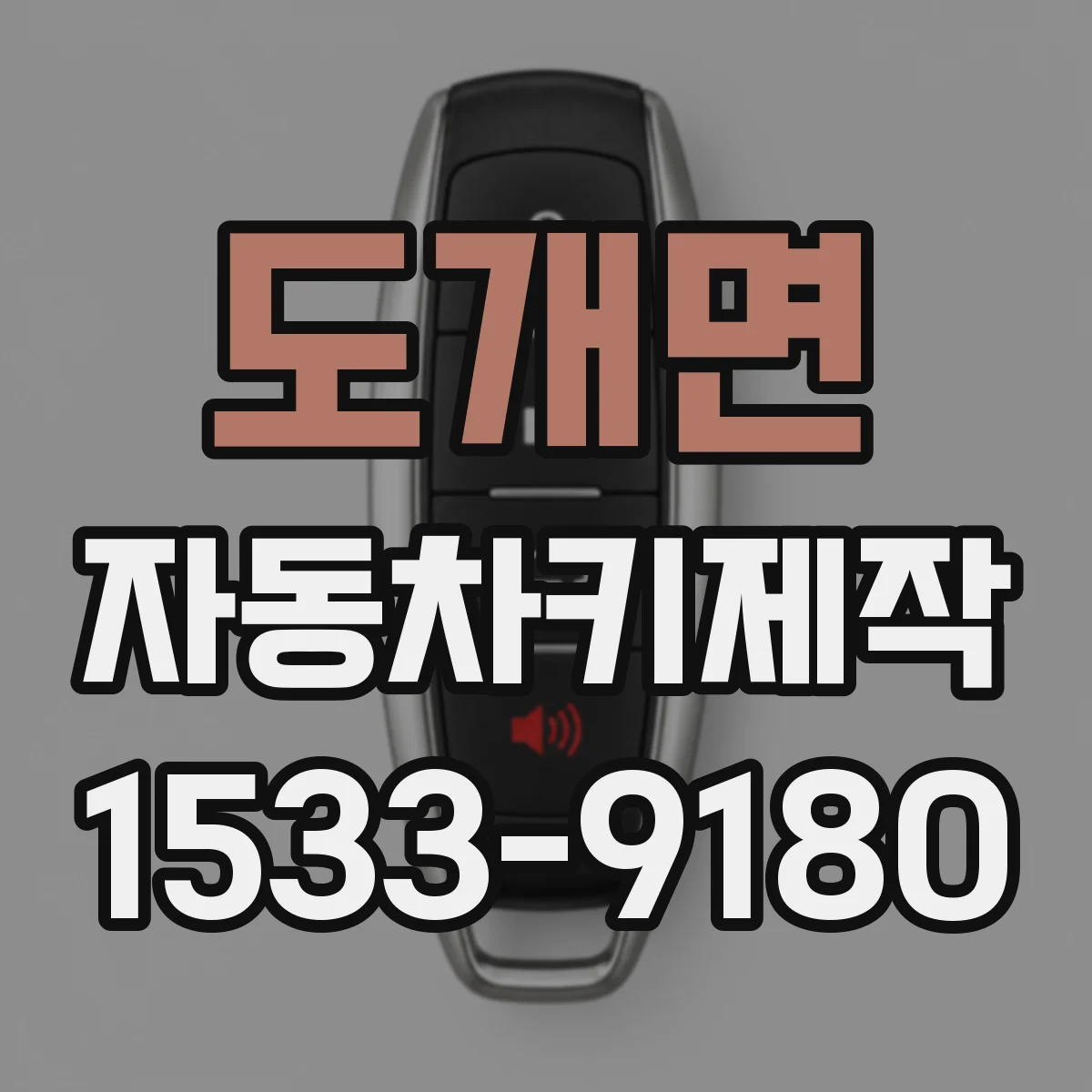 도개면 자동차키제작