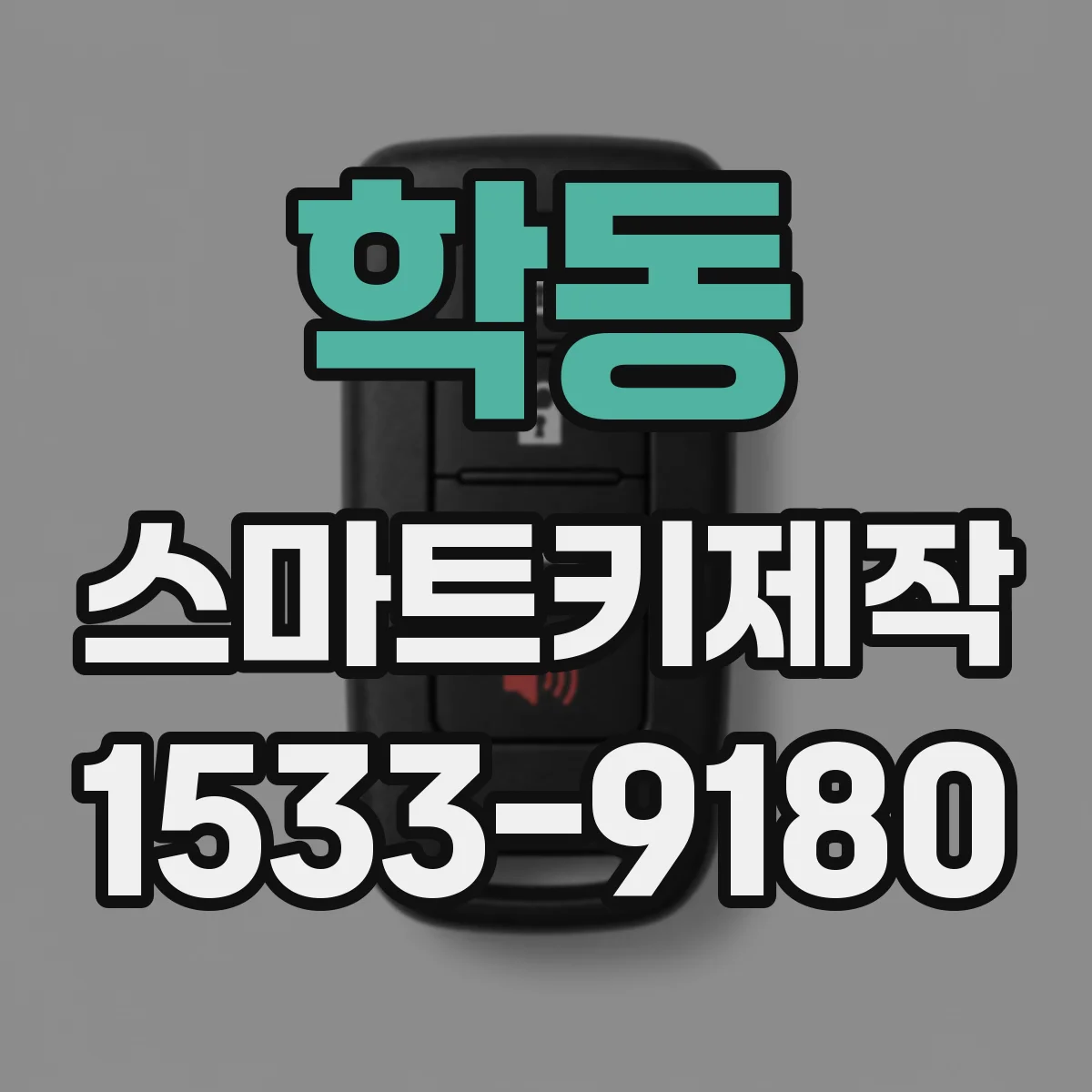 학동 스마트키제작