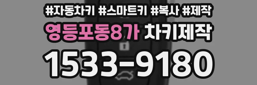 영등포동8가 차키제작