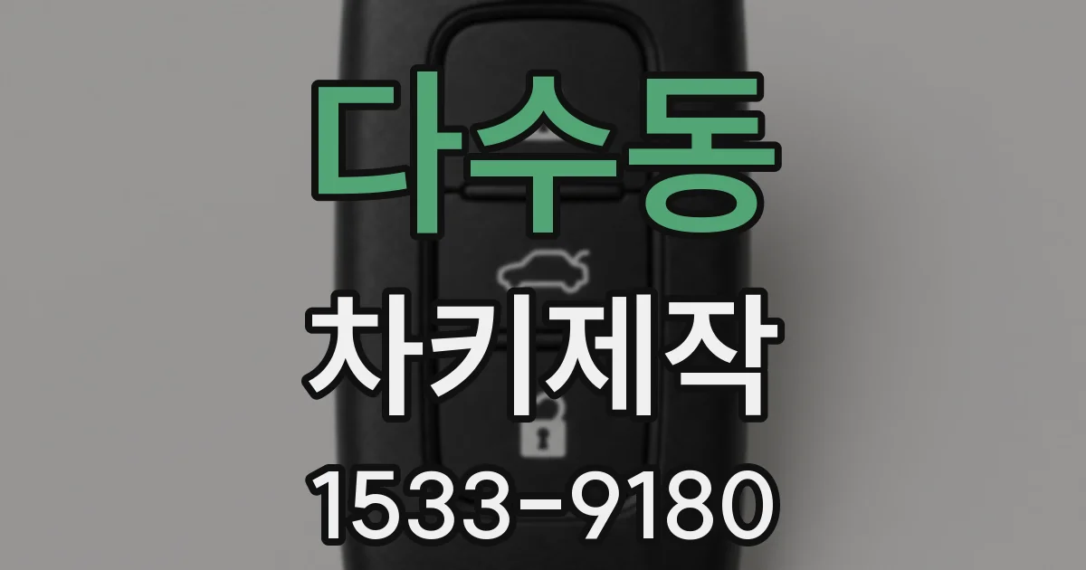 다수동 차키제작