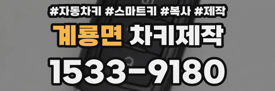 계룡면 차키제작