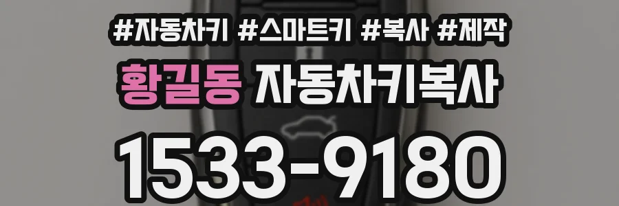 황길동 자동차키복사