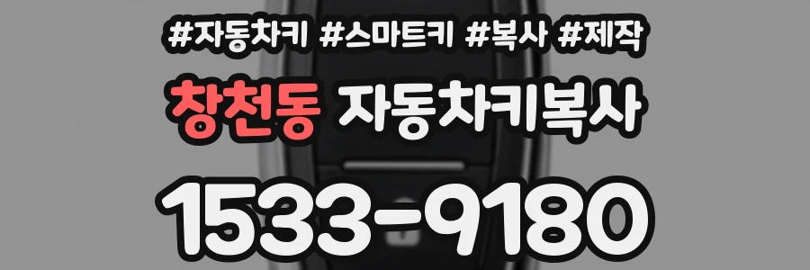 창천동 자동차키복사