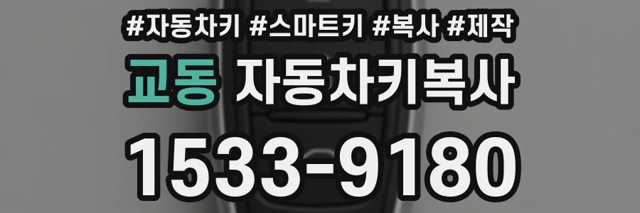 교동 자동차키복사