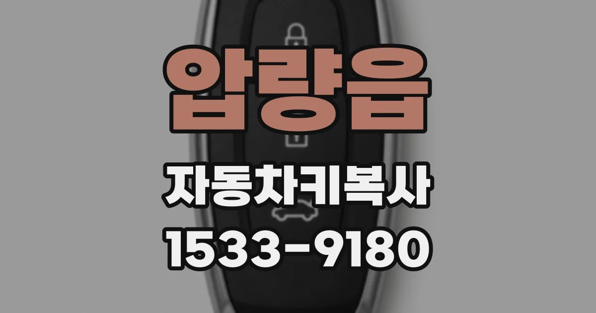압량읍 자동차키복사