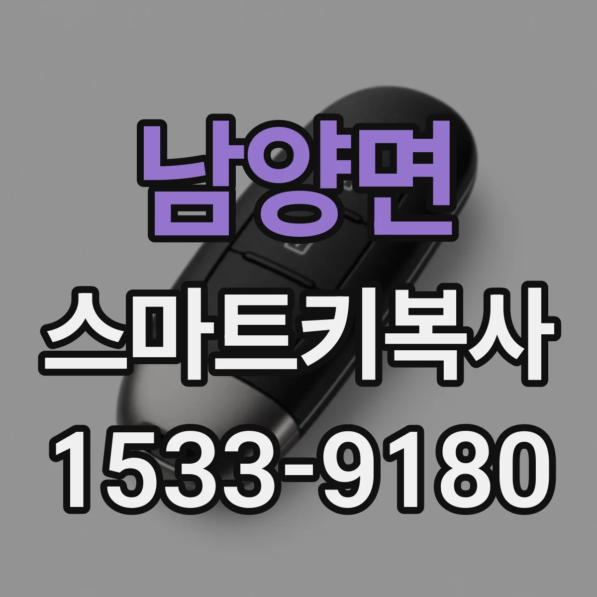 남양면 스마트키복사