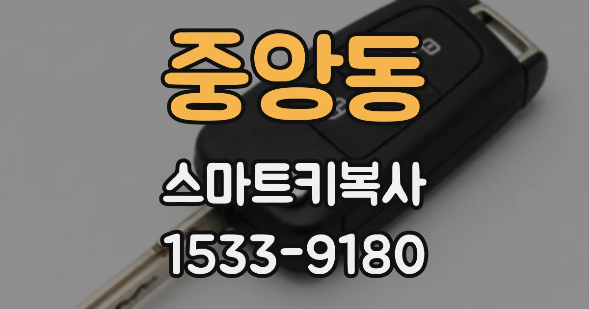 중앙동 스마트키복사