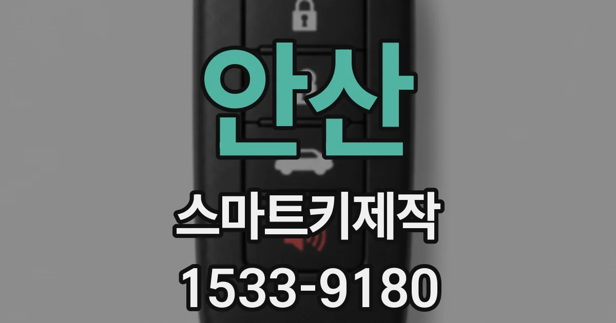 안산 스마트키제작