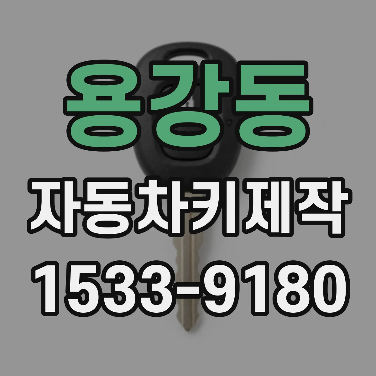용강동 자동차키제작